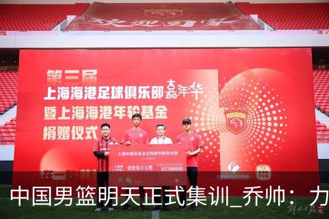中国男篮明天正式集训 乔帅：力争奥运会门票